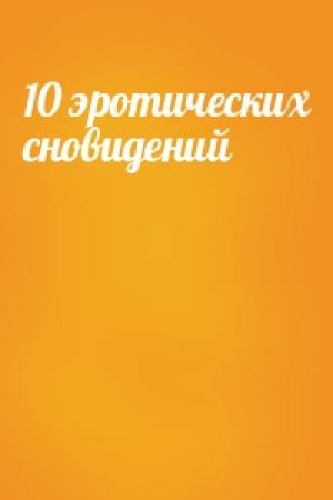 Обложка книги «10 эротических сновидений»
