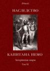 Константин Случевский, Артуро Каротти - Наследство капитана Немо