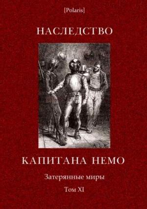 Обложка книги «Наследство капитана Немо» — Константин Случевский, Артуро Каротти
