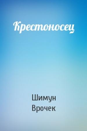 Обложка книги «Крестоносец» — Шимун Врочек