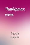 Руслан Киреев - Четвёртая осень