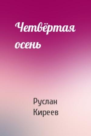 Обложка книги «Четвёртая осень» — Руслан Киреев