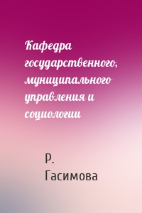 Кафедра государственного, муниципального управления и социологии