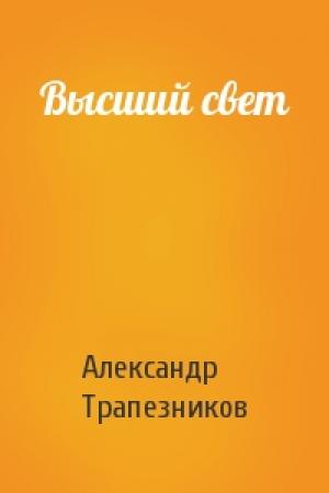 Обложка книги «Высший свет» — Александр Трапезников