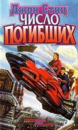 Обложка книги «Число погибших» — Джон Стиц