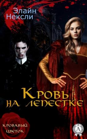 Обложка книги «Кровь на лепестке» — Элайн Нексли