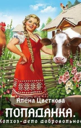 Обложка книги «Попаданка. Колхоз - дело добровольное» — Алёна Цветкова