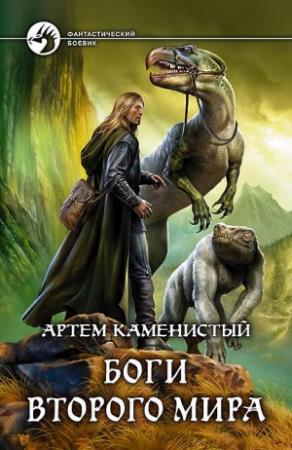 Обложка книги «Боги Второго Мира» — Артем Каменистый