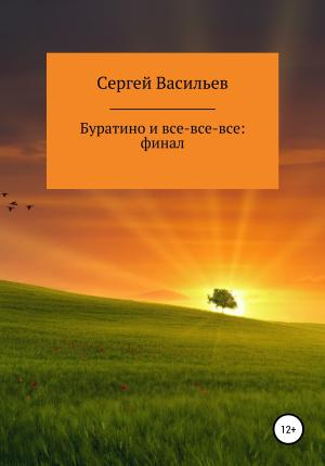 Обложка книги «Буратино и все-все-все: ФИНАЛ» — Сергей Васильев
