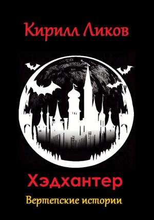 Обложка книги «Хэдхантер» — Кирилл Ликов