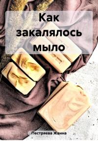 Жанна Пестряева - Как закалялось мыло