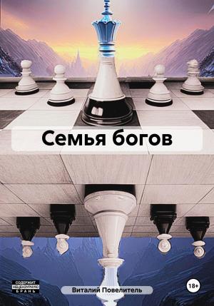 Обложка книги «Семья богов» — Виталий Повелитель
