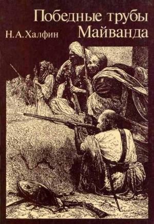 Обложка книги «Победные трубы Майванда. Историческое повествование» — Нафтула Халфин