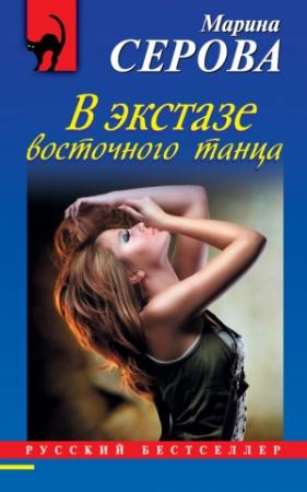 Обложка книги «В экстазе восточного танца» — Марина Серова