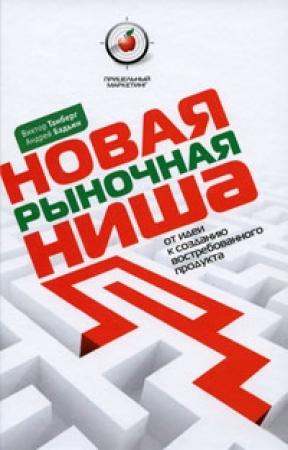 Обложка книги «Новая рыночная ниша. От идеи к созданию нового востребованного продукта» — Андрей Бадьин, Виктор Тамберг
