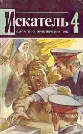 Обложка книги «Два узла на полотенце» — Сергей Абрамов