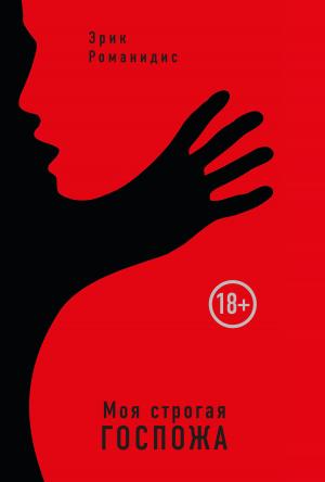 Обложка книги «Моя строгая Госпожа» — Эрик Романидис