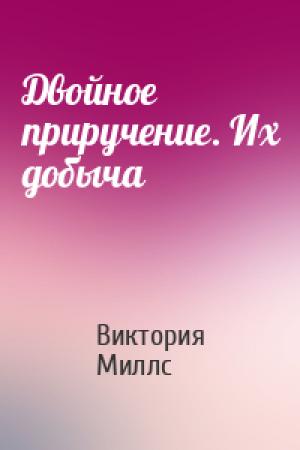 Обложка книги «Двойное приручение. Их добыча» — Виктория Миллс
