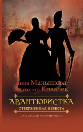 Обложка книги «Отверженная невеста» — Анна Малышева, Анатолий Ковалев