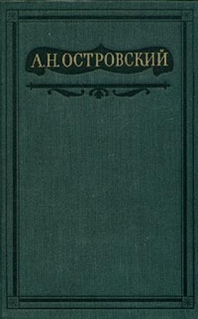 Обложка книги «Не в свои сани не садись» — Александр Островский