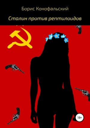 Обложка книги «Сталин против рептилоидов» — Борис Конофальский