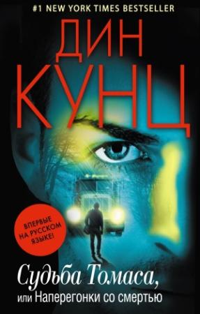 Обложка книги «Судьба Томаса, или Наперегонки со смертью» — Дин Кунц