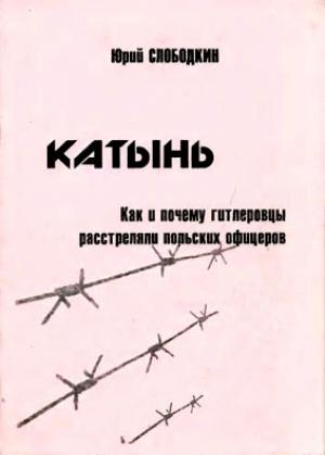 Обложка книги «Катынь. Как и почему гитлеровцы расстреляли польских офицеров» — Юрий Слободкин