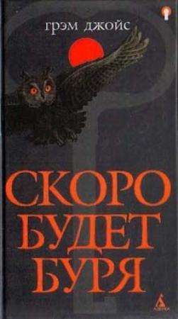 Обложка книги «Скоро будет буря» — Грэм Джойс