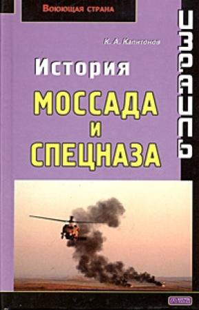 Обложка книги «Израиль. История Моссада и спецназа» — Константин Капитонов