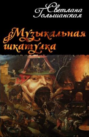 Обложка книги «Музыкальная шкатулка» — Светлана Гольшанская