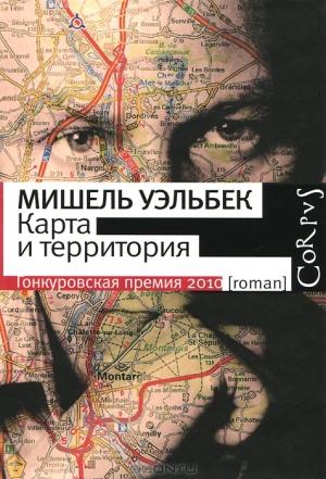 Обложка книги «Карта и территория (La carte et le territoire)» — Мишель Уэльбек