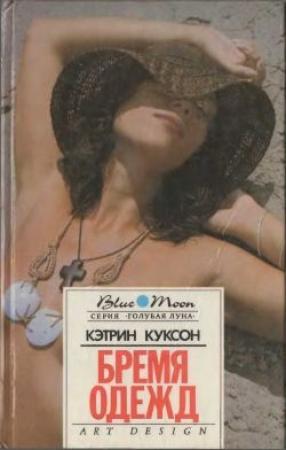 Обложка книги «Болотный Тигр» — Кэтрин Куксон