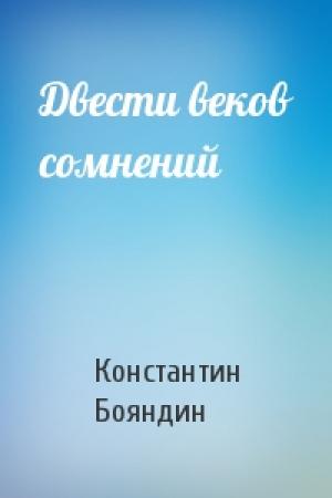 Обложка книги «Двести веков сомнений» — Константин Бояндин
