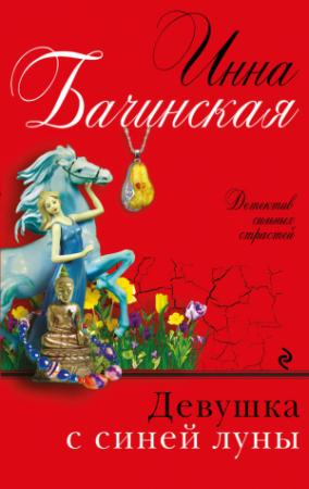 Обложка книги «Девушка с синей луны» — Инна Бачинская