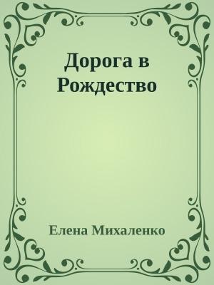 Обложка книги «Дорога в Рождество» — Елена Михаленко