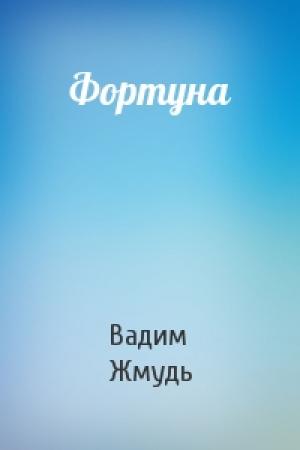 Обложка книги «Фортуна» — Вадим Жмудь