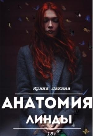 Обложка книги «Анатомия Линды. Дилогия» — Ирина Лакина