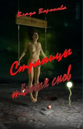 Обложка книги «Страницы тёмных снов» — Влада Воронова