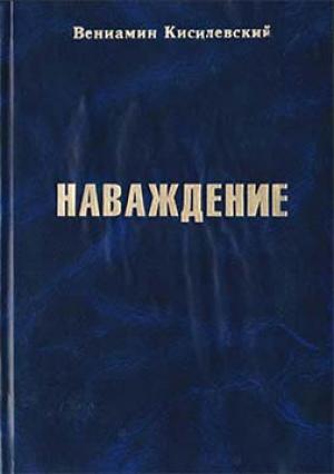 Обложка книги «Наваждение» — Вениамин Кисилевский