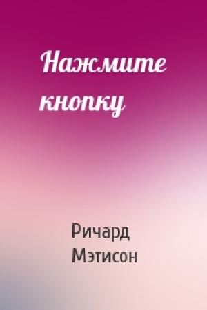 Обложка книги «Нажмите кнопку» — Ричард Мэтисон