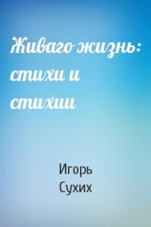 Обложка книги «Живаго жизнь: стихи и стихии» — Игорь Сухих