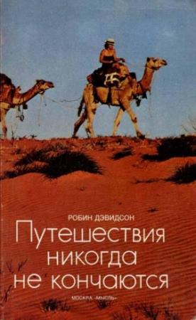 Обложка книги «Путешествия никогда не кончаются» — Робин Дэвидсон