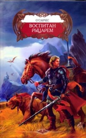 Обложка книги «Воспитан рыцарем» — О'Санчес