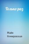 Майя Немировская - Только раз