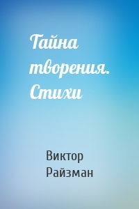 Тайна творения. Стихи