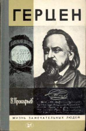 Обложка книги «Герцен» — Вадим Прокофьев