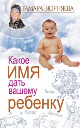 Обложка книги «Какое имя дать вашему ребенку» — Тамара Зюрняева