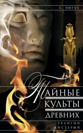 Обложка книги «Тайные культы древних. Религии мистерий» — С. Энгус