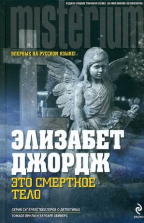 Обложка книги «Это смертное тело» — Элизабет Джордж