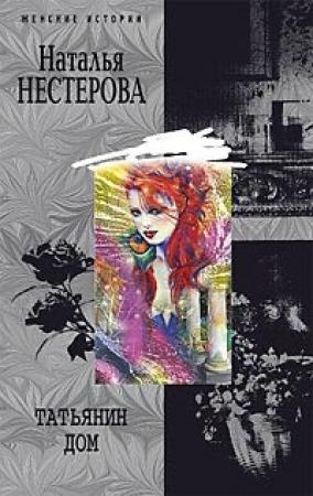 Обложка книги «Татьянин дом» — Наталья Нестерова